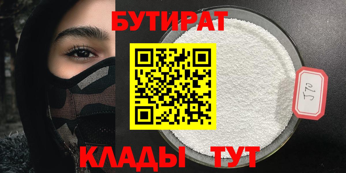 Бутират  Вход с VPN  Красноармейск  Бутират BDO 