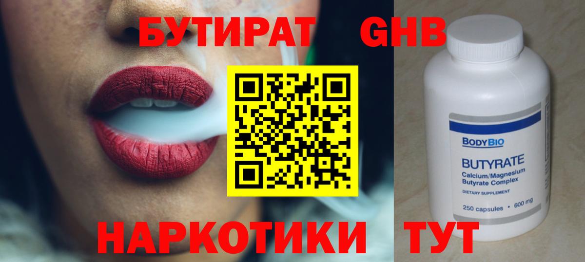 Бутират вода Красноармейск