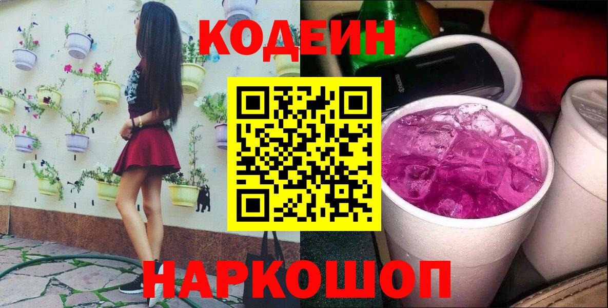 Codein напиток Lean (лин)  Вход с VPN  Красноармейск 